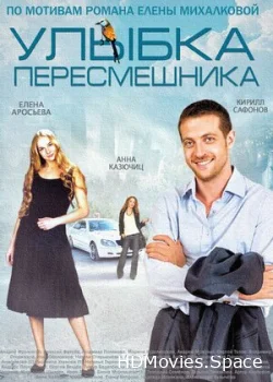 Улыбка пересмешника 2014