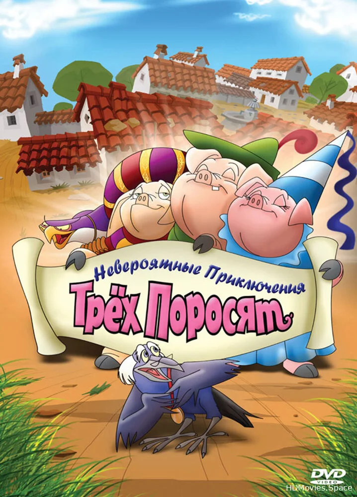 Невероятные приключения трех поросят 2008