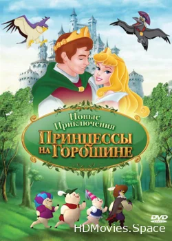 Новые приключения Принцессы на горошине 2008