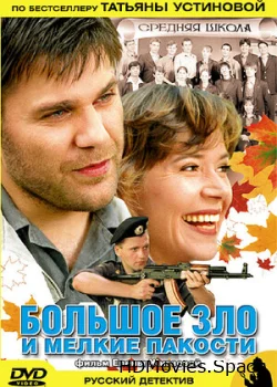 Большое зло и мелкие пакости 2005