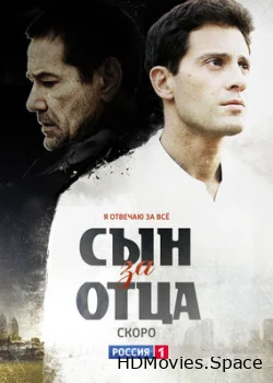 Сын за отца 2014