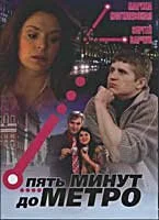 Пять минут до метро 2006