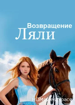 Возвращение Ляли 2014