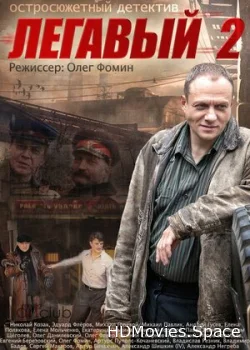 Легавый 2 2014