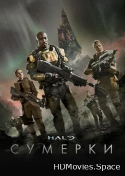 Halo: Сумерки 2014