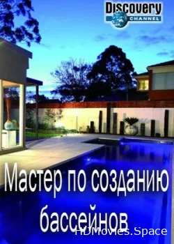 Мастер по созданию бассейнов 2014
