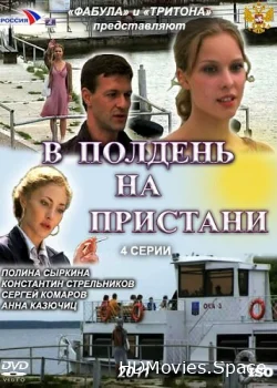 В полдень на пристани 2011