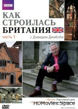 Как строилась Британия 2007