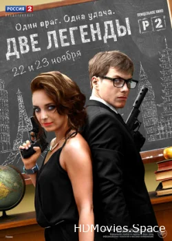 Две легенды 2014