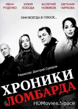 Хроники ломбарда 2014