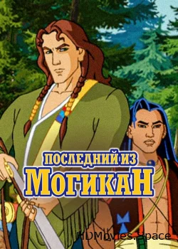 Последний из Могикан 2004