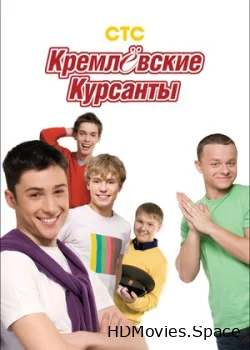 Кремлевские курсанты 2009