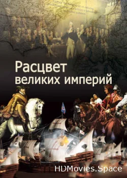 Расцвет великих империй 2014