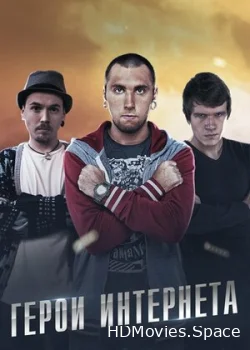 Герои интернета 2014