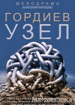 Гордиев узел 2014
