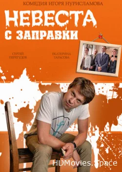 Невеста с заправки 2014