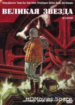 Великая звезда 2007