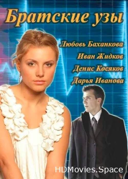 Братские узы 2014