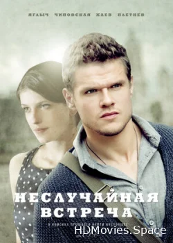 Неслучайная встреча 2014