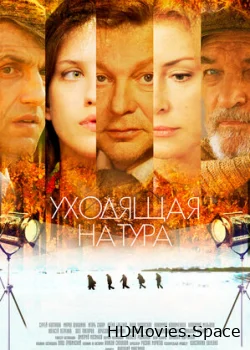 Уходящая натура 2014