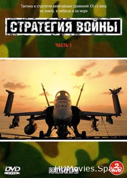 Стратегия войны 2005