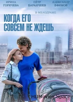 Когда его совсем не ждешь 2014