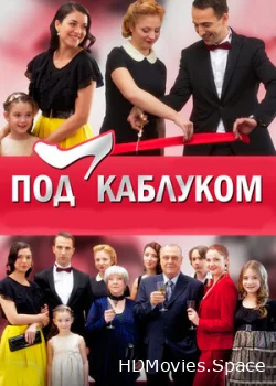 Под каблуком 2014