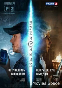 Временщик 2014