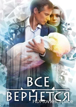 Все вернется 2014