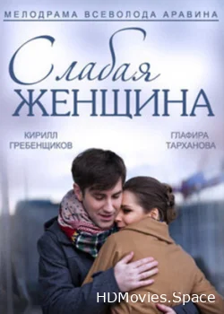 Слабая женщина 2014