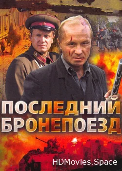 Последний бронепоезд 2006