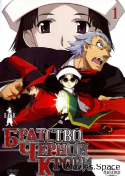 Братство черной крови 2006
