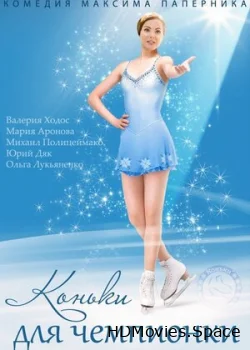 Коньки для чемпионки 2014
