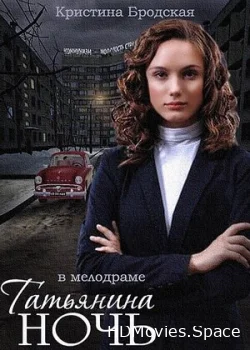 Татьянина ночь 2014