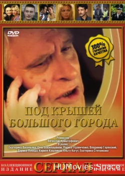 Под крышами большого города 2002