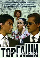 Торгаши 2004