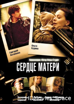Сердце матери 2010