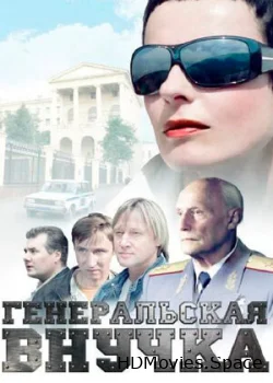 Генеральская внучка 2009
