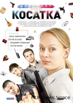 Косатка 2014