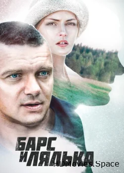 Барс и Лялька 2014