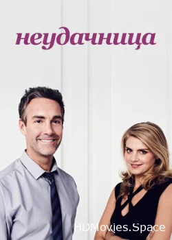 Неудачница 2014