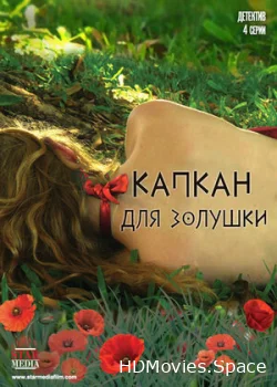 Капкан для Золушки 2013