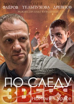 По следу зверя 2014