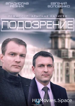 Подозрение 2015