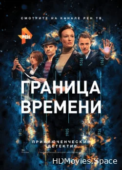 Граница времени 2015