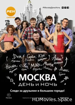 Москва. День и ночь 2015