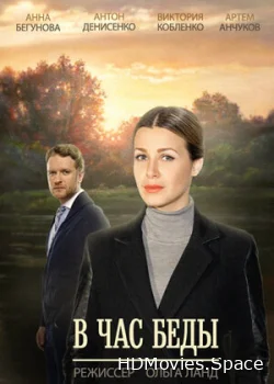 В час беды 2014
