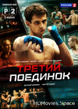 Третий поединок 2015