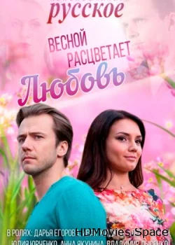 Весной расцветает любовь 2014