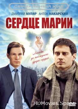 Сердце Марии 2010